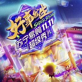 北京卫视苏宁1111超级秀封面图