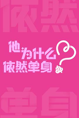 他为什么依然单身封面图