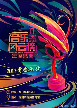 2017第十七届音乐风云榜年度盛典封面图