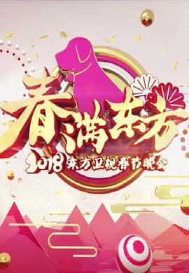 春满东方 2018东方卫视春节晚会封面图