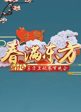 2019年东方卫视春节联欢晚会封面图