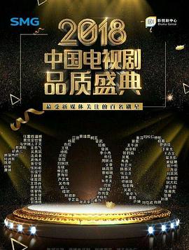 剧耀东方 2018电视剧品质盛典封面图