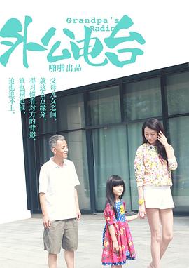 外公电台封面图