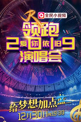 浙江卫视领跑2019爱你依旧演唱会封面图