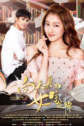 向天真的女生投降封面图