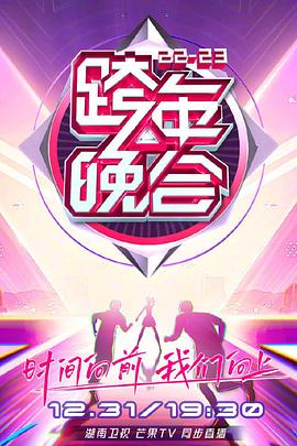 湖南卫视2022-2023年跨年演唱会封面图