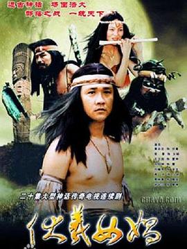 伏羲女娲封面图