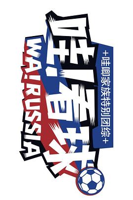 哇！看球封面图