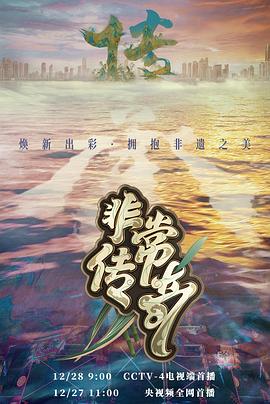 非常传奇 第三季封面图