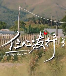 仨心友行3封面图