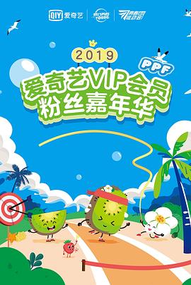 2019爱奇艺VIP会员粉丝嘉年华封面图