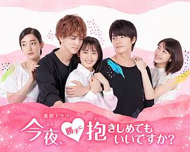 今夜，可否拥你入怀封面图