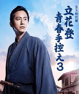 立花登青春备忘录 第三季封面图