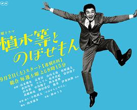 植木等与热情努力的博多人封面图