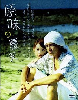 原味的夏天封面图