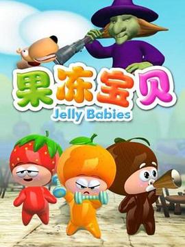 果冻宝贝封面图