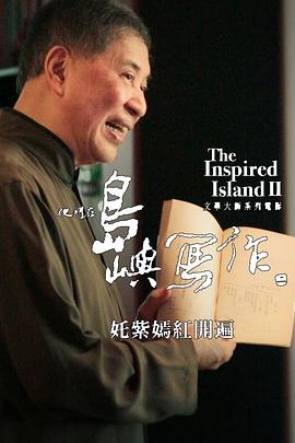 他们在岛屿写作：姹紫嫣红开遍封面图