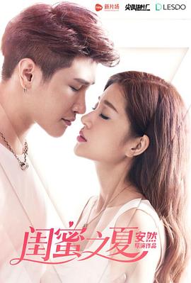 闺蜜之夏封面图