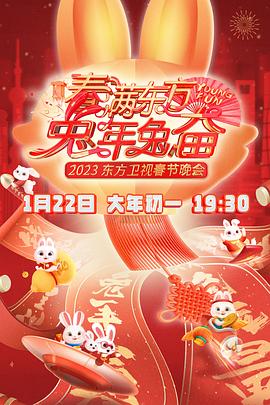 春满东方兔年兔奋·2023东方卫视春节晚会封面图