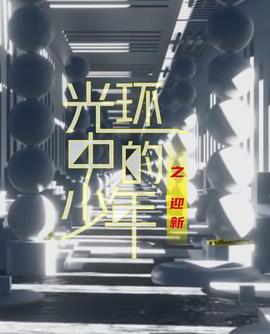 光环中的少年——“迎新”封面图