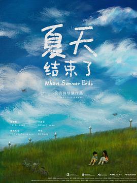 夏天结束了封面图