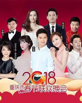 2018重庆市春节联欢晚会封面图