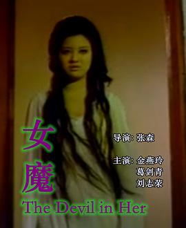 女魔封面图