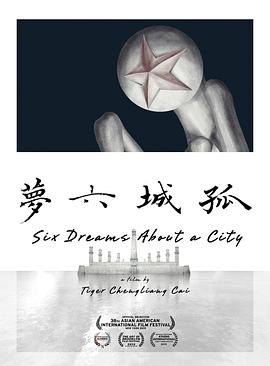 孤城六梦封面图