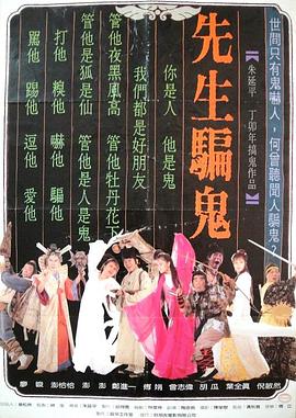 先生骗鬼封面图