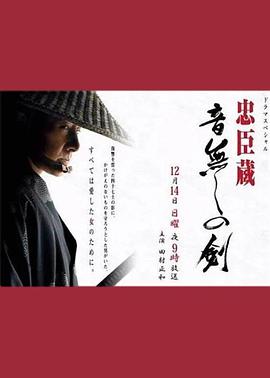 忠臣藏：无声之剑封面图