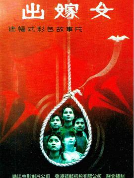 出嫁女封面图