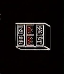 強奸監禁団地封面图