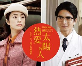 热爱太阳的人 1964那天的残奥会封面图