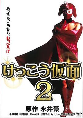穴光假面2封面图