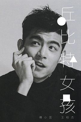 丘比特女孩封面图