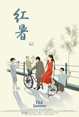 红暑封面图