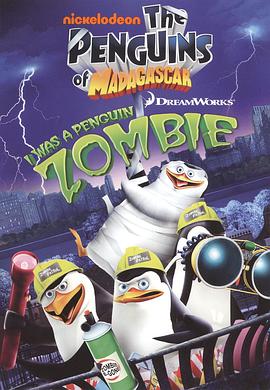 马达加斯加的企鹅：僵尸企鹅就是我封面图