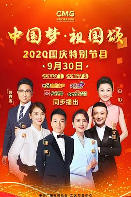 “中国梦·祖国颂”——2020国庆特别节目封面图