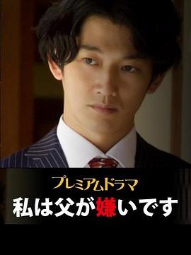 我讨厌父亲封面图