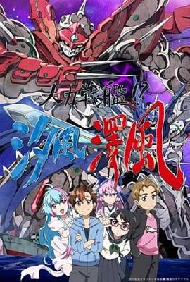 人力战舰！？汐风泽风封面图