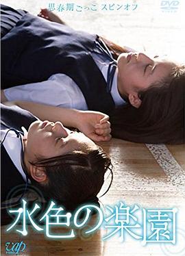 水色的乐园封面图