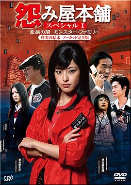 怨屋本铺特别篇：家族之暗影封面图
