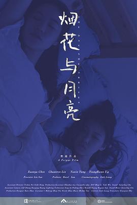 烟花与月亮封面图