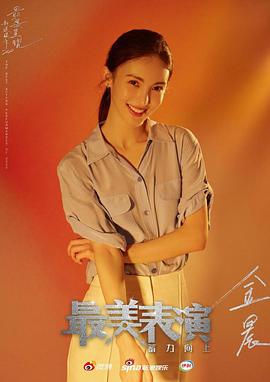 2020最美表演封面图