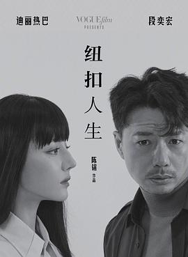 纽扣人生封面图