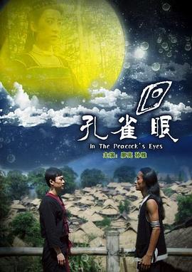 孔雀眼封面图