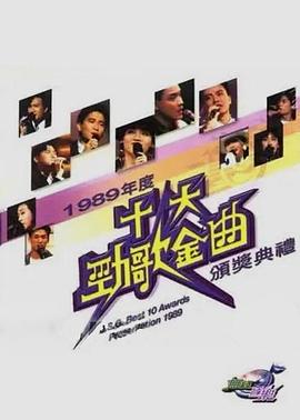 1989年度十大劲歌金曲颁奖典礼封面图
