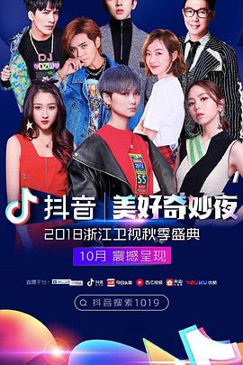 浙江卫视秋季盛典封面图