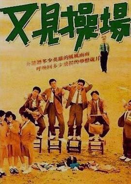 又见操场封面图