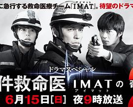 事件救命医2～IMATの奇跡～封面图